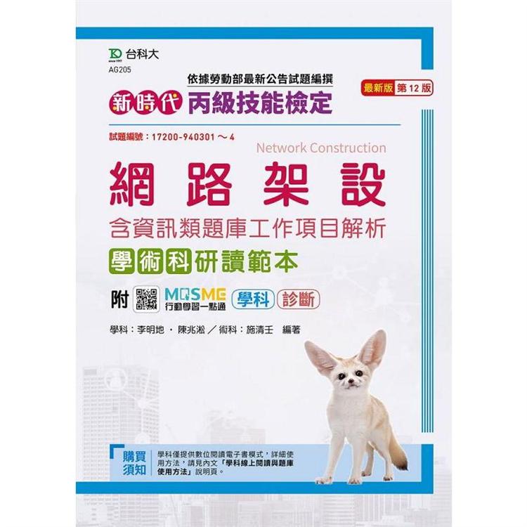 丙級網路架設含資訊類題庫工作項目解析學術科研讀範本－新時代（第十二版）－附MOSME行動學習一點通： | 拾書所