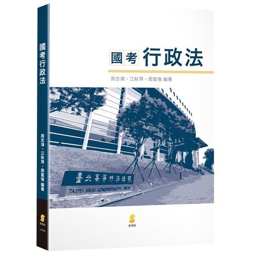 國考行政法 | 拾書所