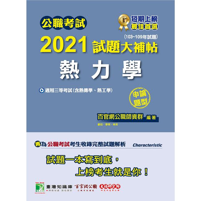 公職考試2021試題大補帖【熱力學(含熱工學、熱力學與熱傳學)】(103~109年試題)(申論題型)