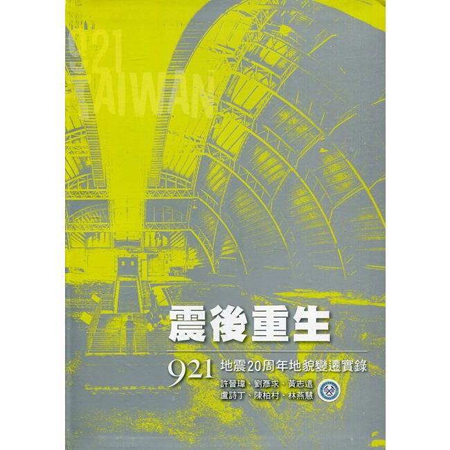 震後重生：921地震20周年地貌變遷實錄