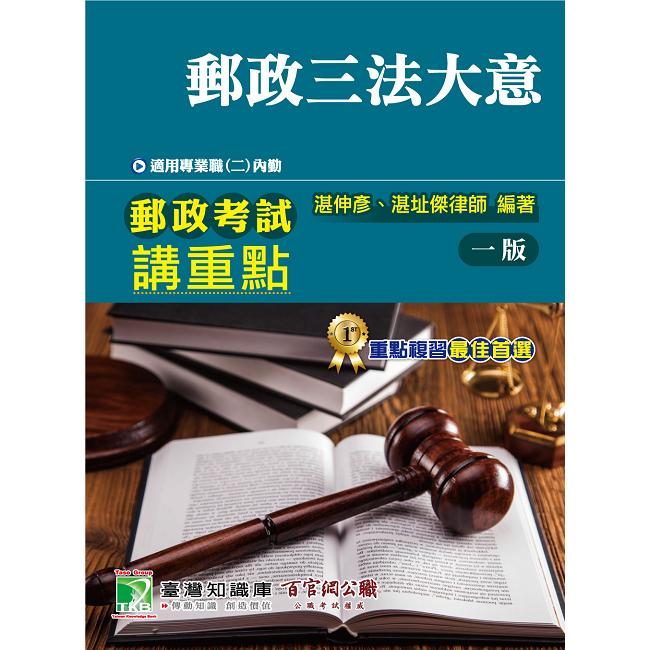 郵政考試講重點【郵政三法大意】[適用專業職（二）內勤]