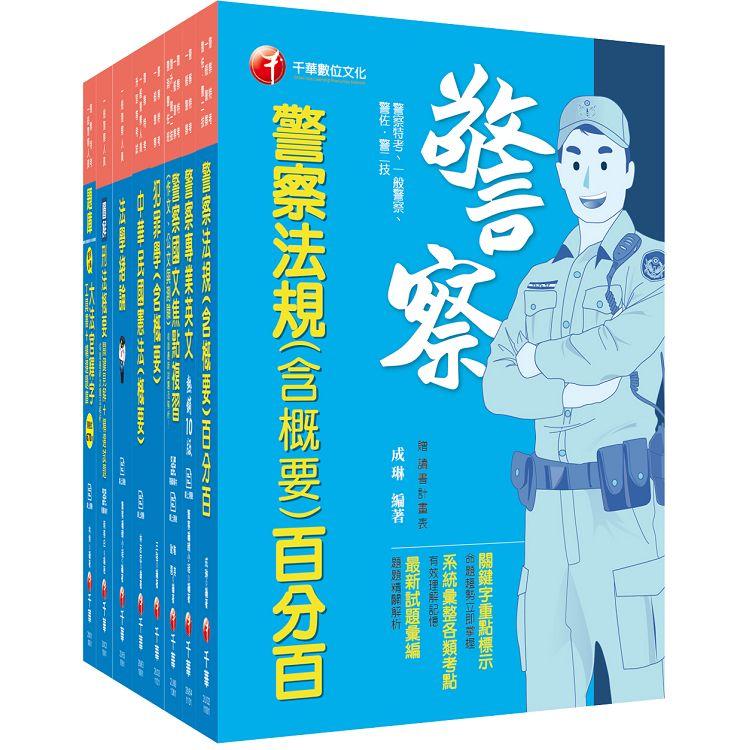 2021〔行政警察人員四等〕一般警察_課文版套書：名師精心解答，並以模擬演練方式，逐步解析解題技巧！