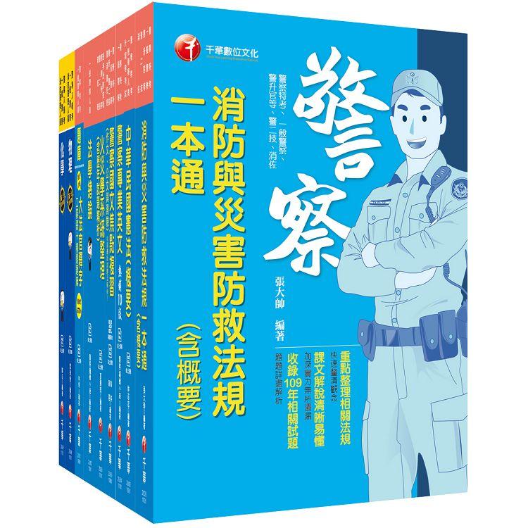 2021〔消防警察人員四等〕一般警察_課文版套書：條列與圖表並重，提供最受用的資料，有助於縮短準備時間