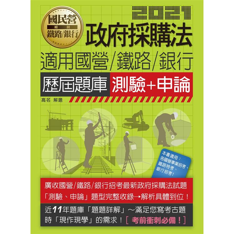 政府採購法（測驗＋申論）歷屆題庫【適用鐵路、台電、中油、中鋼、台菸、捷運、銀行等全新題庫詳解】 | 拾書所