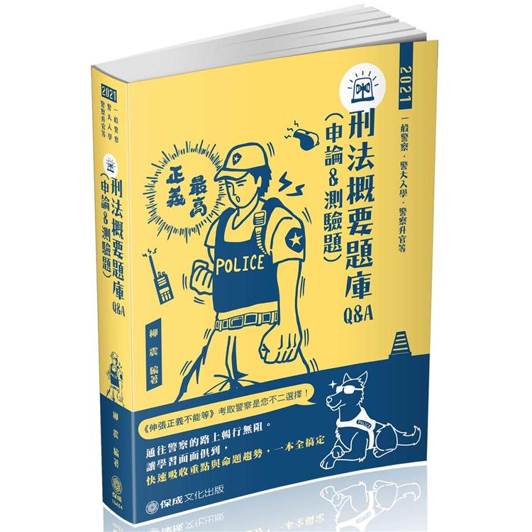 刑法概要題庫Q&A(含申論＆測驗題)：2021一般警察.升官等(保成) | 拾書所