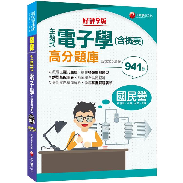 2021主題式電子學(含概要)高分題庫：主題式題庫網羅各類題型九版(國民營事業/經濟部/台電/台酒/捷運) | 拾書所