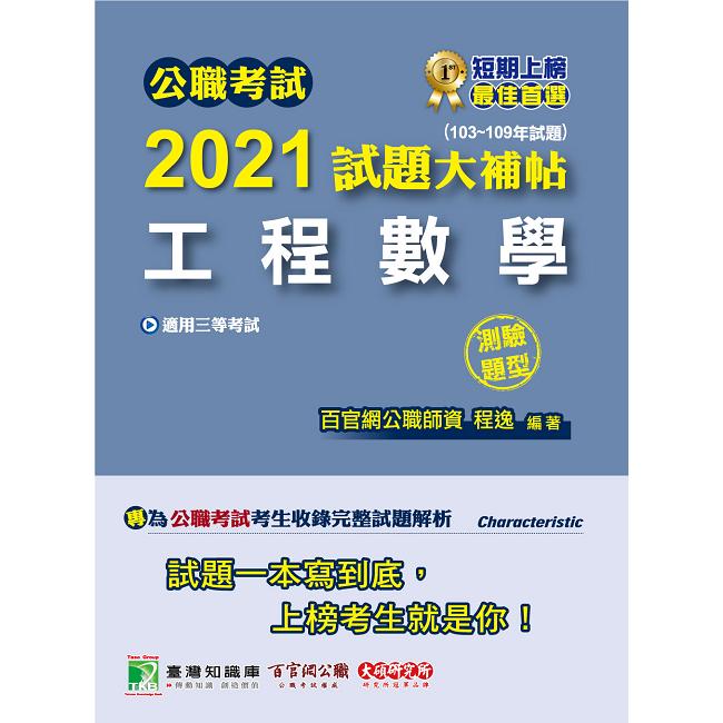 公職考試2021試題大補帖【工程數學】（103~109年試題）（測驗題型） | 拾書所