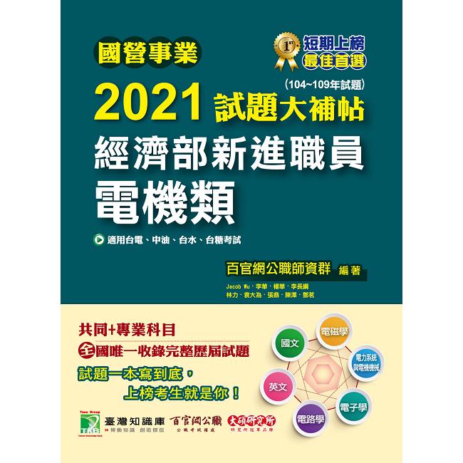 國營事業2021試題大補帖經濟部新進職員【電機類】共同＋專業（104~109年試題） | 拾書所