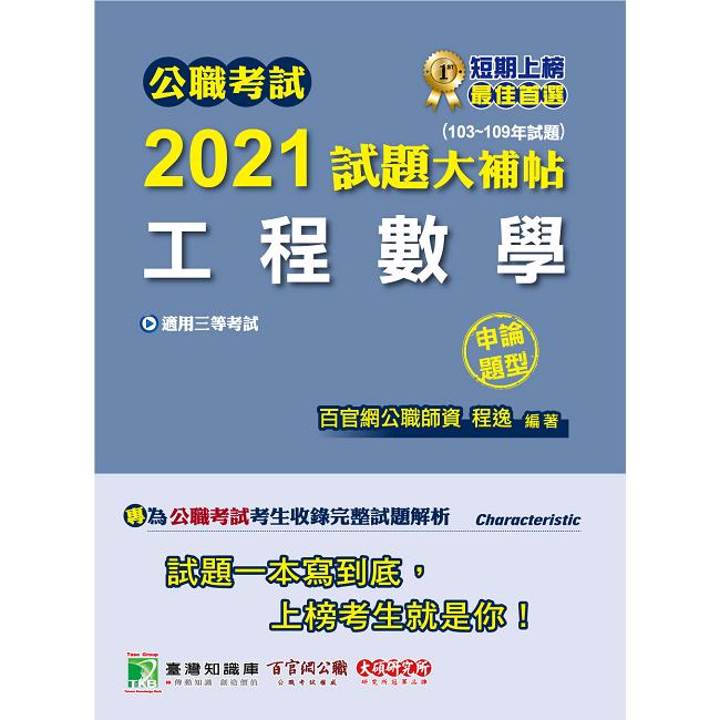 公職考試2021試題大補帖【工程數學】（103~109年試題）（申論題型） | 拾書所