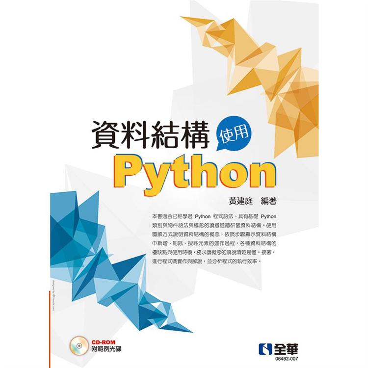 資料結構：使用Python(附範例光碟)