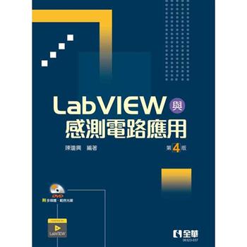 LabVIEW與感測電路應用(第四版)(附多媒體、範例光碟)