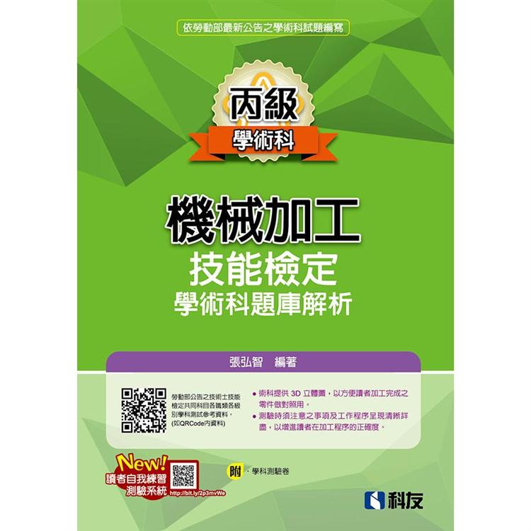 丙級機械加工技能檢定學術科題庫解析（2021最新版）（附學科測驗卷）