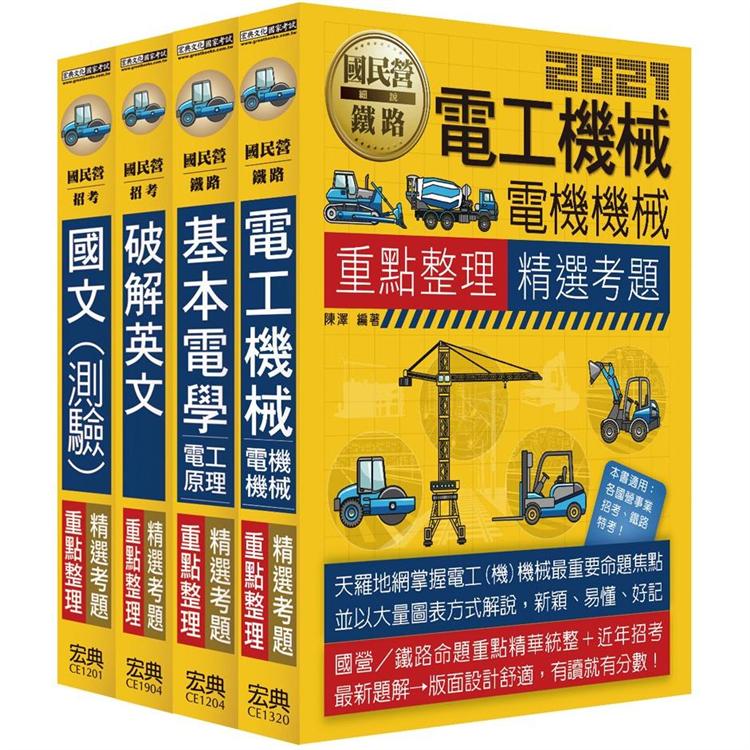 中油僱用人員甄試 重點整理套書：電氣類、電機類