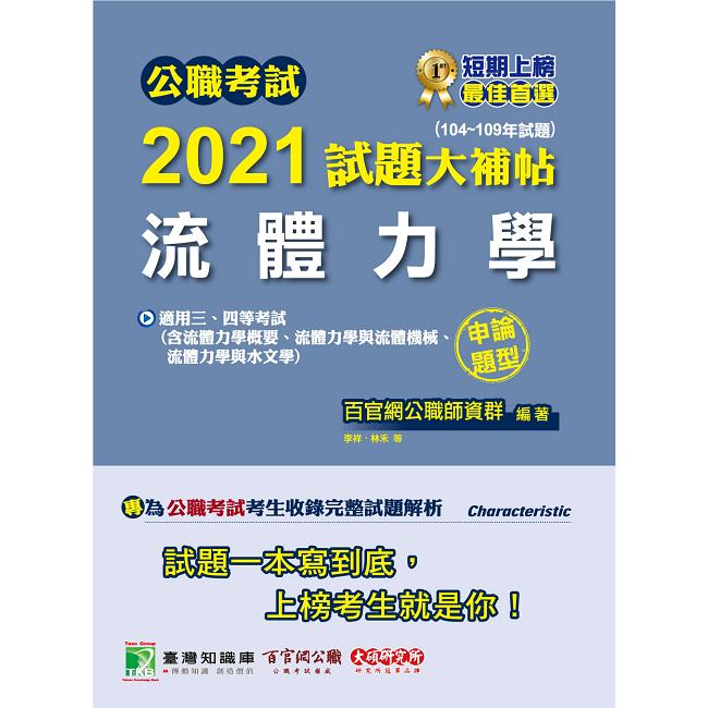 公職考試2021試題大補帖【流體力學】(104~109年試題)(申論題型)