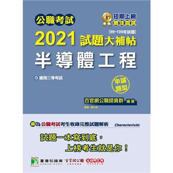公職考試2021試題大補帖【半導體工程】（99~109年試題）（申論題型）