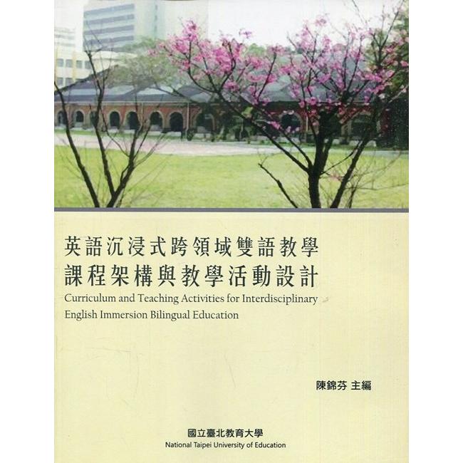 英語沉浸式跨領域雙語教學課程架構與教學活動設計 | 拾書所