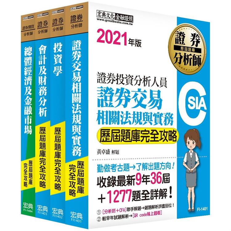 證券分析師套書【歷屆題庫全詳解】 | 拾書所