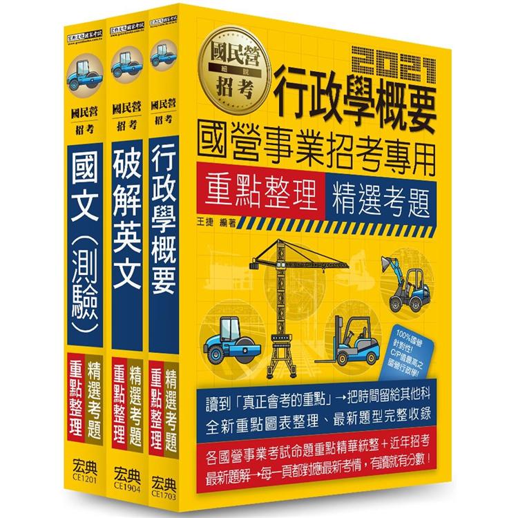 台電公司新進身心障礙人員甄試套書：業務佐理人員專用 | 拾書所