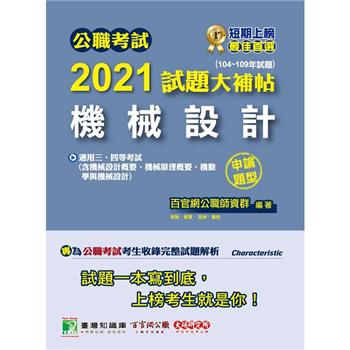 公職考試2021試題大補帖【機械設計】（104~109年試題）（申論題型）
