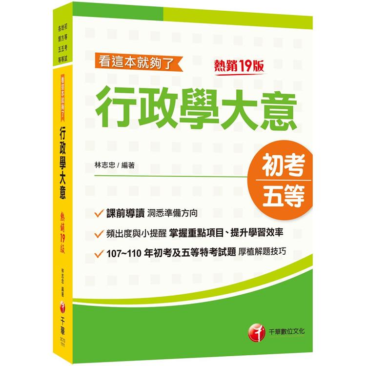 2022行政學大意：看這本就夠了：掌握重點項目、提升學習效率〔十九版〕（初等考試/地方五等/各類五等）