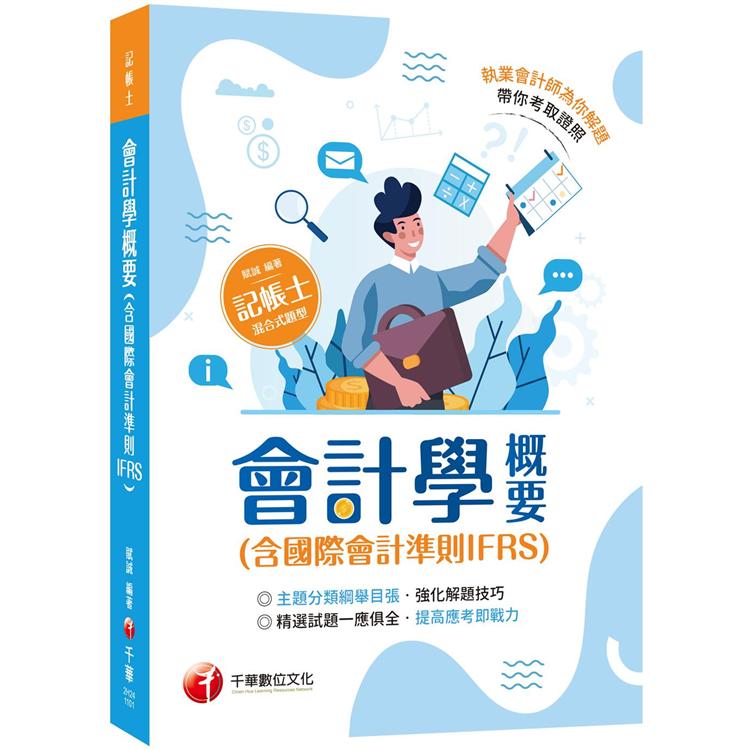 2021會計學概要（含國際會計準則IFRS）：執業會計師為你解題（記帳士 ）