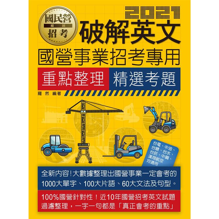 破解英文【適用台電、中油、中鋼、中華電信、台菸、台水、漢翔、北捷、桃捷、郵政】