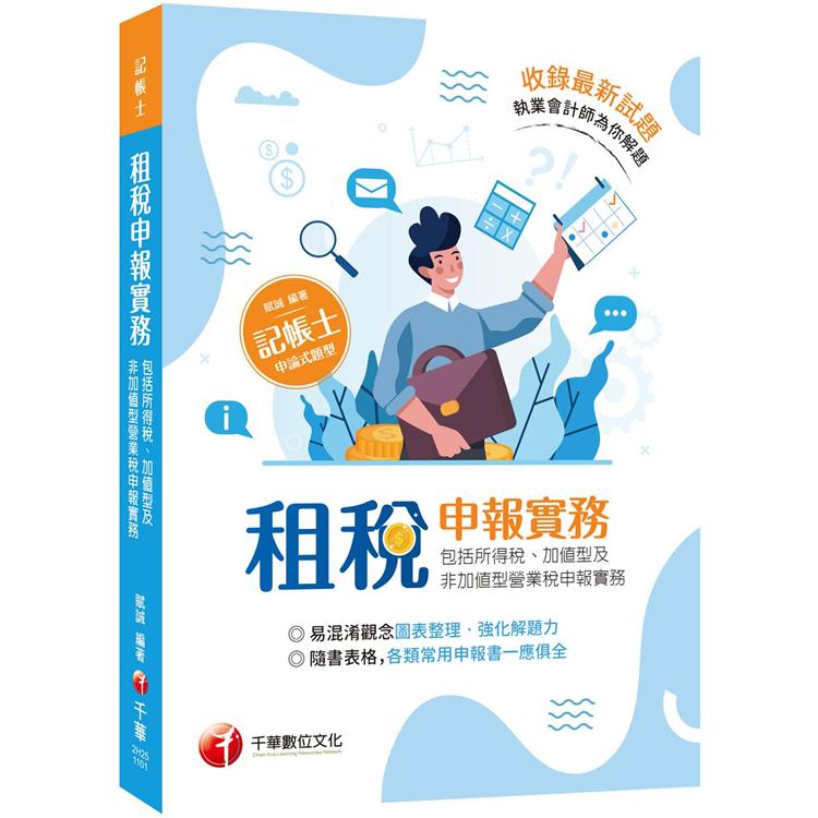 2021租稅申報實務（包括所得稅ˋ加值型及非加值型營業稅申報實務）：執業會計師為你解題（記帳士 ）