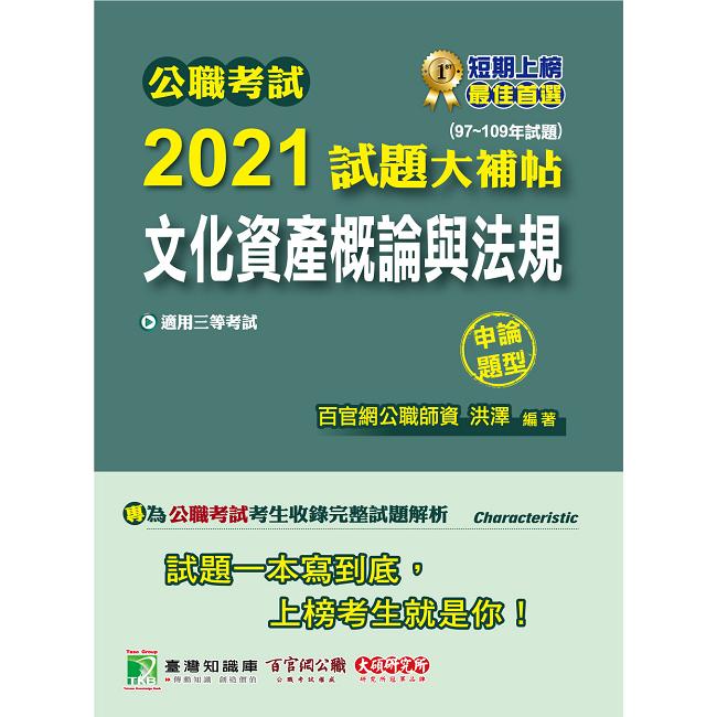 公職考試2021試題大補帖【文化資產概論與法規】（97~109年試題）（申論題型）