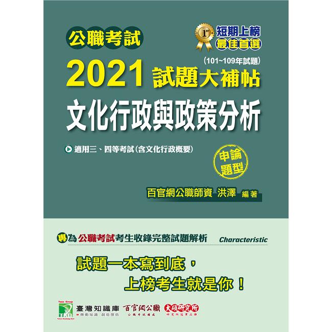 公職考試2021試題大補帖【文化行政與政策分析（含文化行政概要）】（101~109年試題）（申論題型） | 拾書所