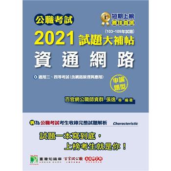 公職考試2021試題大補帖【資通網路（含網路原理與應用）】（103~109年試題）（申論題型）