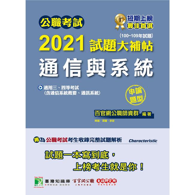 公職考試2021試題大補帖【通信與系統(含通信系統概要、通訊系統)】(100~109年試題)(申論題型)