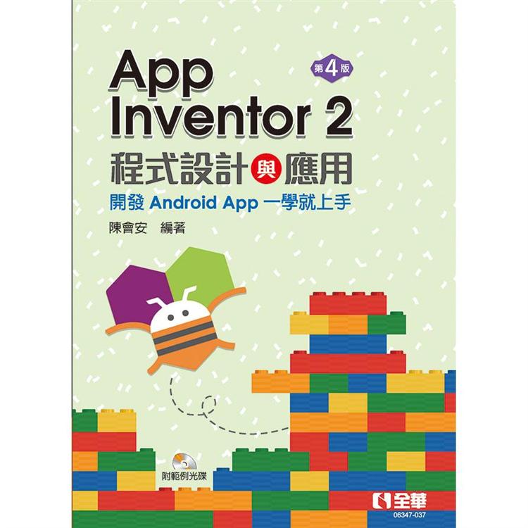 App Inventor 2程式設計與應用：開發Android App一學就上手（第四版）（附範例光碟）