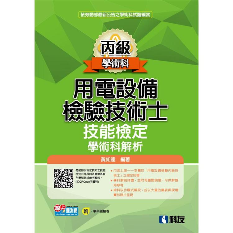 丙級用電設備檢驗技術士技能檢定學術科解析(2021最新版)(附學科測驗卷)