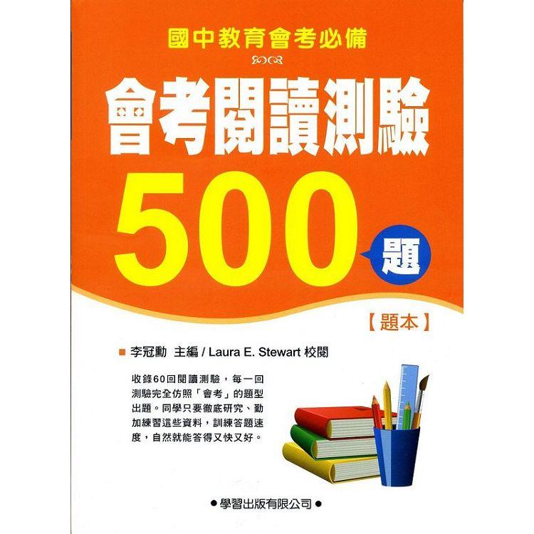 會考閱讀測驗500題【題本】（二版） | 拾書所