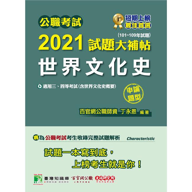 公職考試2021試題大補帖【世界文化史（含世界文化史概要）】（101~109年試題）（申論題型） | 拾書所