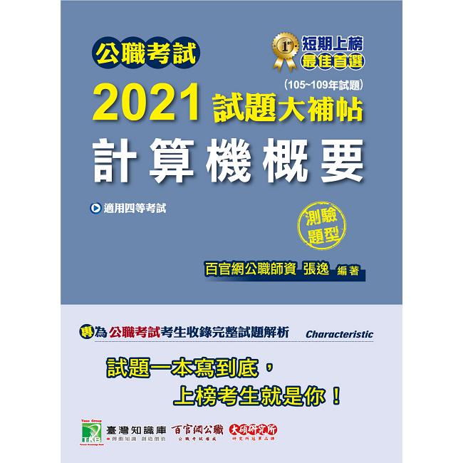 公職考試2021試題大補帖【計算機概要】（105~109年試題）（測驗題型）