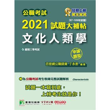 公職考試2021試題大補帖【文化人類學】（97~109年試題）（申論題型）