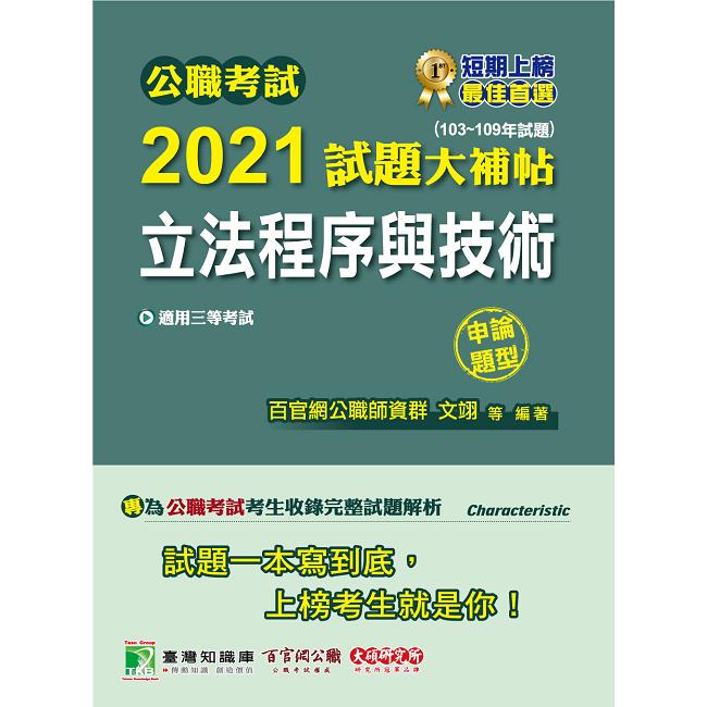 公職考試2021試題大補帖【立法程序與技術】（103~109年試題）（申論題型） | 拾書所