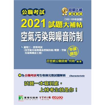 公職考試2021試題大補帖【空氣污染與噪音防制】(102~109年試題)(申論題型)