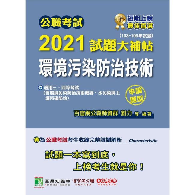 公職考試2021試題大補帖【環境污染防治技術】（103~109年試題）（申論題型）