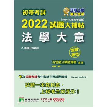 初等考試2022試題大補帖【法學大意】(106~110年初考試題)(測驗題型)