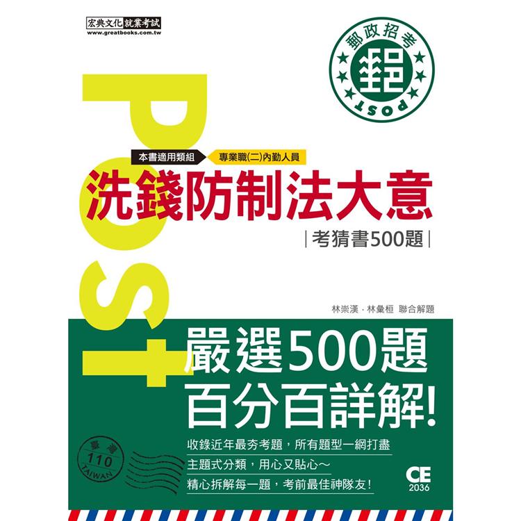 2021郵政招考：洗錢防制法大意【配合郵政實際業務設計擬真試題考前完全命中500猜題集】 | 拾書所