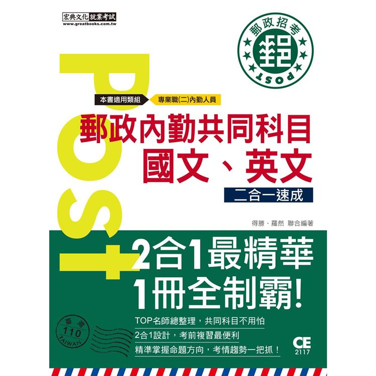 2021郵政招考：內勤速成總整理（國文閱讀測驗＋英文二合一）