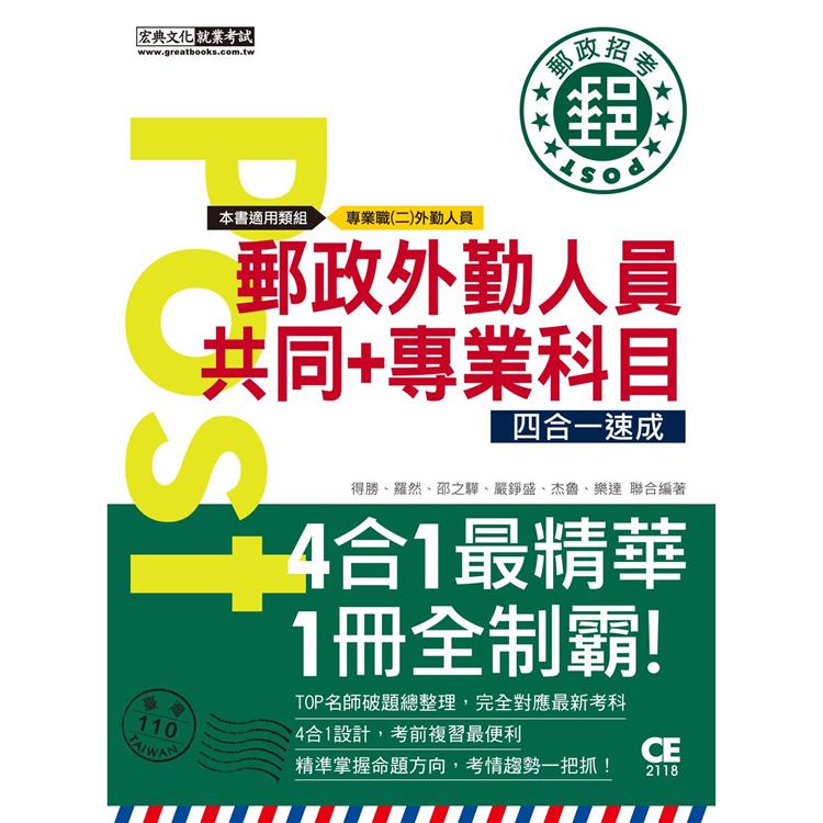 2021郵政招考：外勤速成總整理（共同＋專業科目四合一） | 拾書所