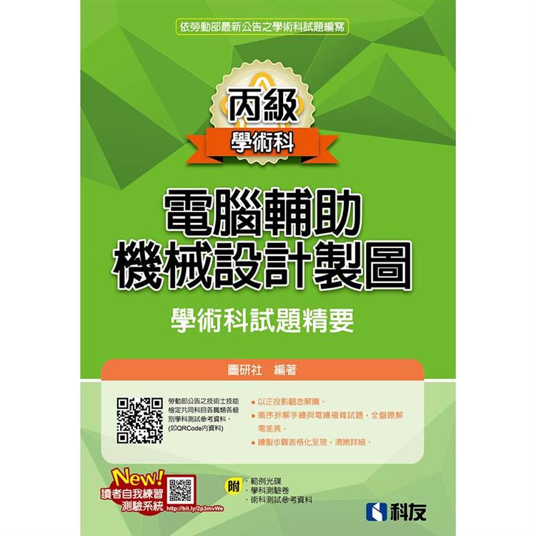 丙級電腦輔助機械設計製圖學術科試題精要（2021最新版）（附學科測驗卷、術科測試參考資料、範例光碟）