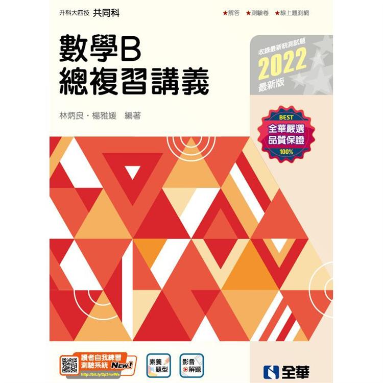 升科大四技：數學B總複習講義（2022最新版）（附解答本） | 拾書所