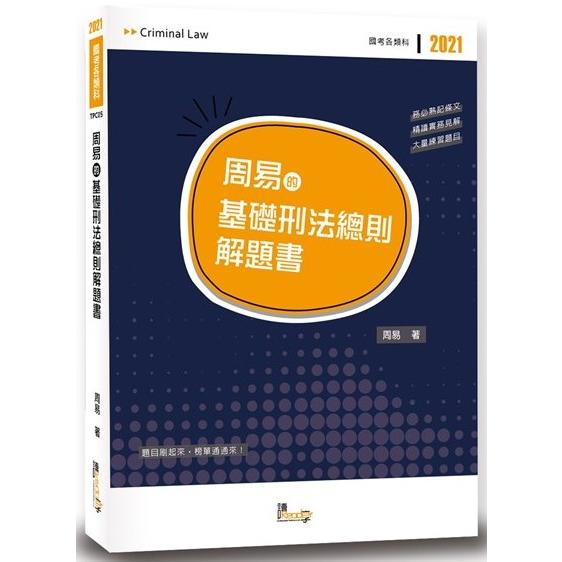 周易的基礎刑法總則解題書