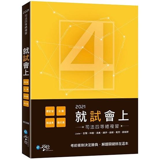 2021就試會上：司特四等總複習 | 拾書所