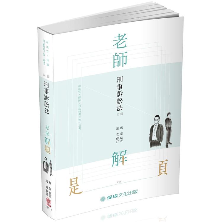 老師解題：刑事訴訟法－2021律師.司法官.司法三等.高考（保成） | 拾書所