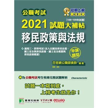 公職考試2021試題大補帖【移民政策與法規】（106~109年試題）（申論題型）